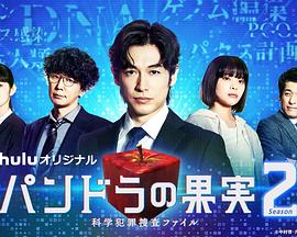 潘多拉的果实～科学犯罪搜查档案～Season2高清海报