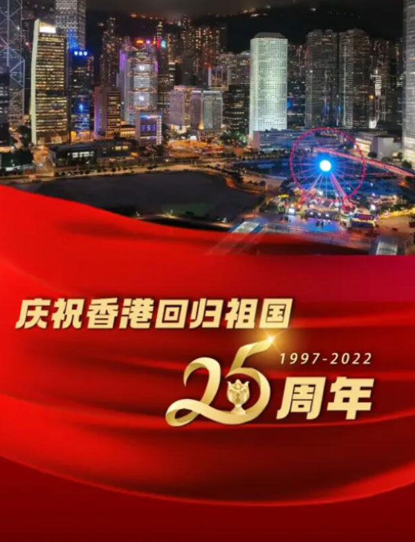 香港回归25周年晚会海报剧照