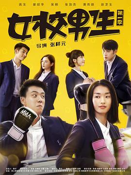 女校男生 第二季