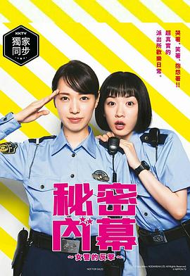 女子警察的逆袭2021高清海报