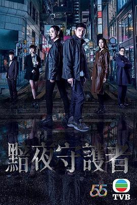 黯夜守护者[粤语版]