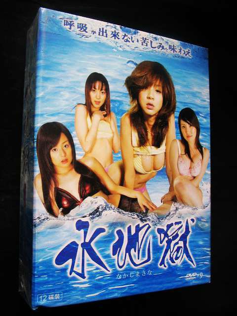 水地獄 - アダルトDVD