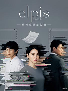 Elpis-希望、或者灾难-高清海报