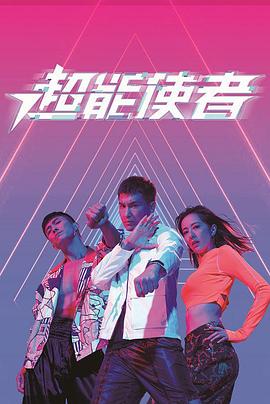 超能使者[国语版]