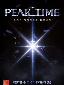 PEAK TIME高清海报