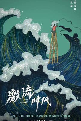 激流时代高清海报