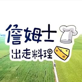 詹姆士出走料理[2020]