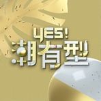 Yes！潮有型(2021)