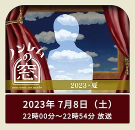 非快速眼动之窗2023夏高清海报