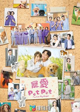 宠爱PetPet[粤语版]