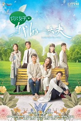 你好，我的大夫[粤语版]