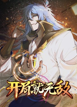 动态漫画 开局就无敌
