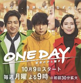 ONE DAY～平安夜的风波～高清海报