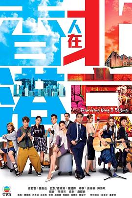 香港人在北京[国语版]
