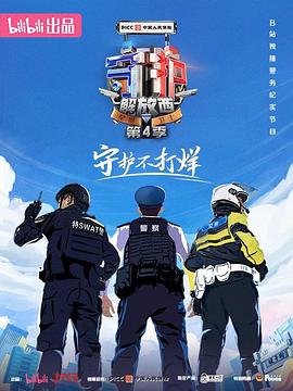 守护解放西 第四季