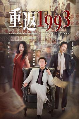 重返1993 第二季