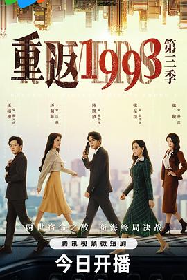 重返1993 第三季