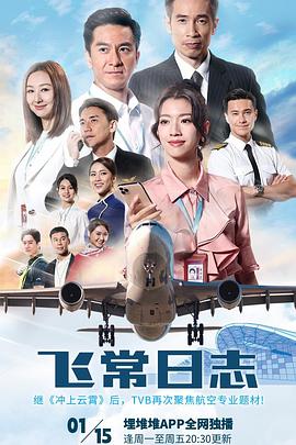 飞常日志[粤语版]