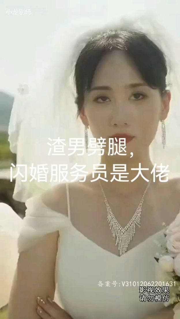 渣男劈腿，闪婚服务员是大佬}