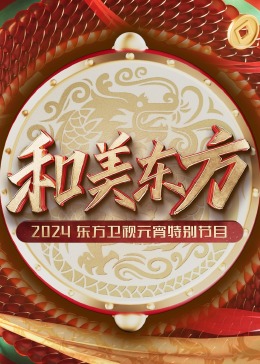 和美东方·2024东方卫视元宵特别节目海报剧照