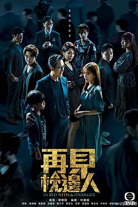 再见枕边人[粤语版]