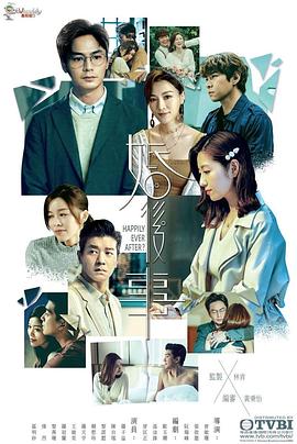 婚后事[粤语版]