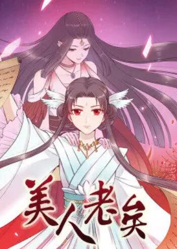 动态漫画 美人老矣