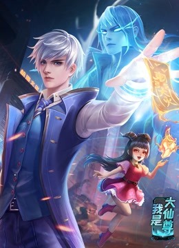 动态漫画 我是大仙尊