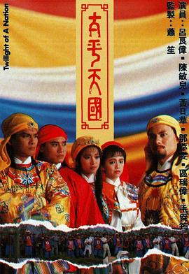 太平天国[粤语版]