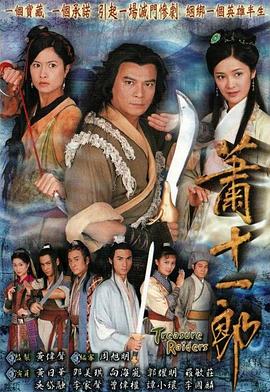 萧十一郎[粤语版]