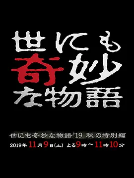 世界奇妙物语 2019秋之特别篇}