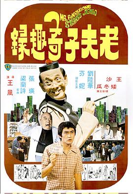 老夫子奇趣录[国语版]