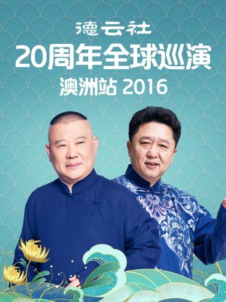 德云社20周年全球巡演澳洲站2016}