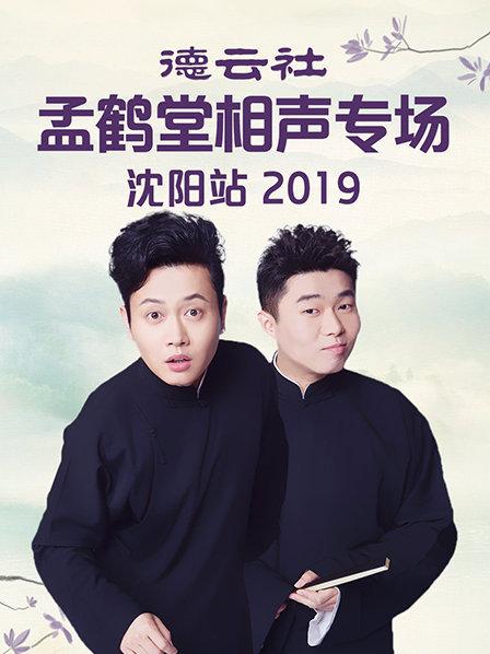 德云社孟鹤堂相声专场沈阳站