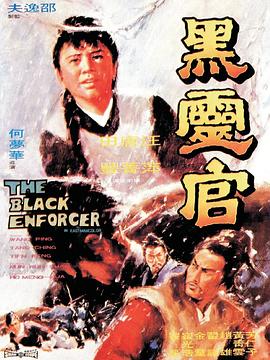 黑灵官[国语版]