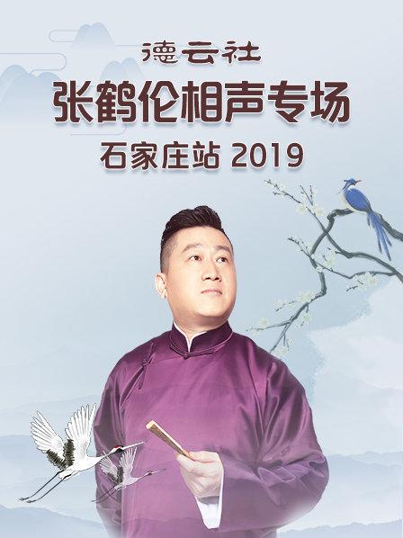 德云社张鹤伦相声专场石家庄站2019}