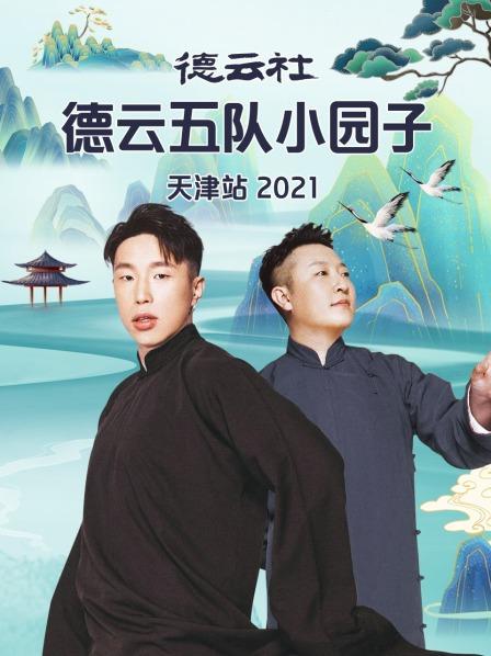 德云社德云五队小园子天津站2021}