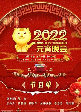 2022年中央广播电视总台元宵晚会}