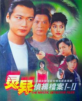 灵异侦缉档案2[粤语版]
