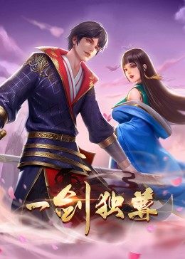动态漫画 一剑独尊