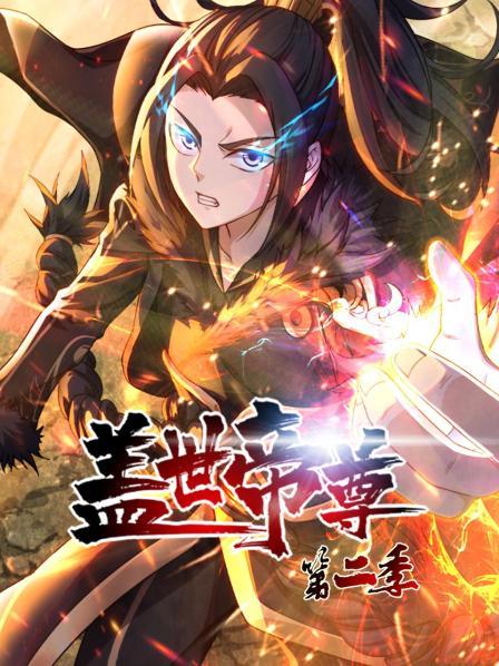盖世帝尊 第二季