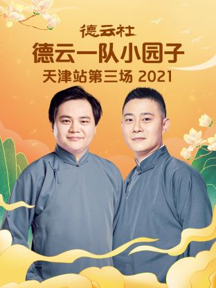 德云社德云一队小园子天津站第三场2021高清海报