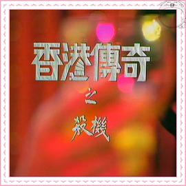 香港传奇[粤语版]