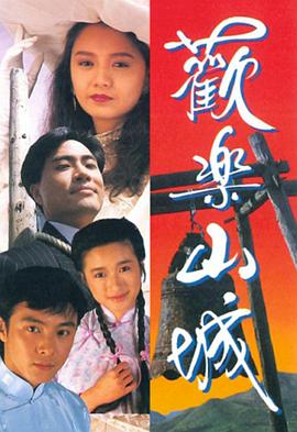 欢乐山城[粤语版]