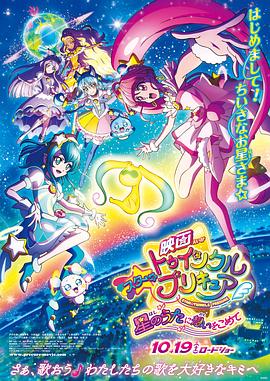 Star Twinkle 光之美少女 剧场版 向星之歌倾注思念高清海报