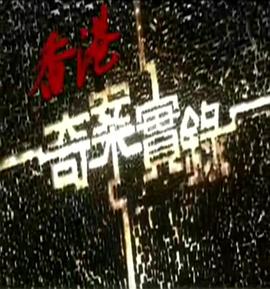 香港奇案实录[粤语版]