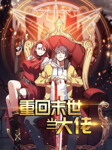 重回末世当大佬 第一季