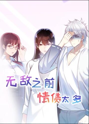动态漫画 无敌之前情债太多