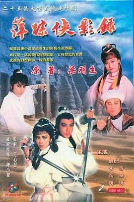 萍踪侠影录[国语版]