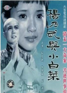 杨乃武与小白菜1990全集在线观看